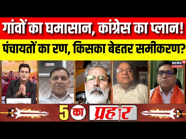 5 Ka Prahar: पंचायतों का रण, किसका बेहतर समीकरण? |  BJP Vs Congress | Gehlot | Sachin Pilot
