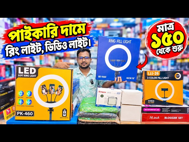 Ring Light Price in Bangladesh 2026 🔥 Video Light Price in BD 2026 | Softbox & Video Light Price
