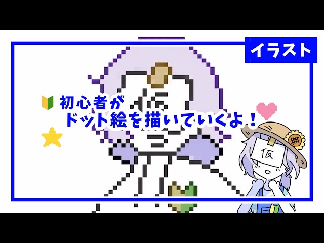 ドット絵描いてみた【イラスト】