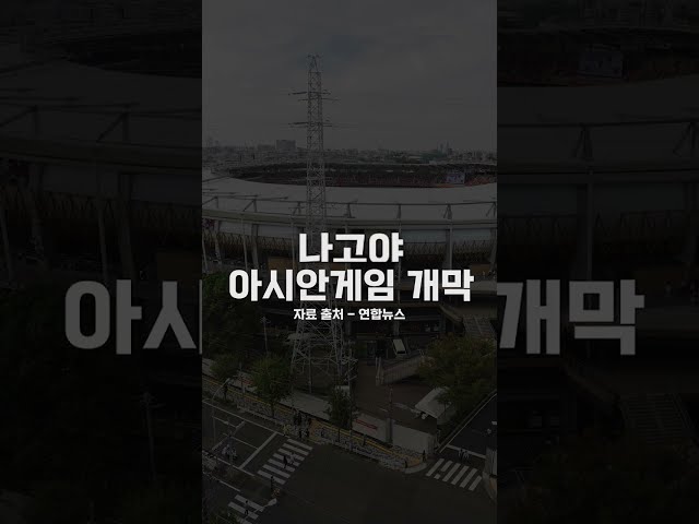 2026 Aichi-Nagoya Asian Games Kick Off… Team Korea Targets 3rd Place Overall with 'Golden Spike'