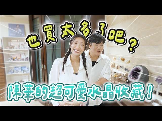 也買太多了吧?陳華的超可愛水晶收藏!《Joe是要收藏》ep.26【Joeman】