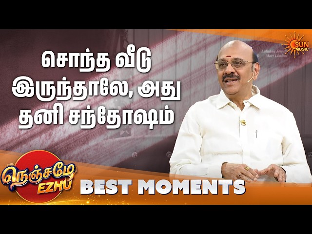 எல்லாரும் சொந்த வீடு வாங்கணும் | Nenjame Ezhu - Best Moments | Ep 08 | Sun Music