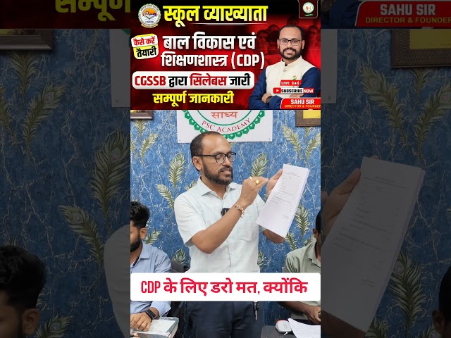 CDP व्याख्याता भर्ती ♦️की संपूर्ण तैयारी ऑनलाइन ऑफलाइन दोनों सुविधा उपलब्ध BY SAHU SIR ♦️