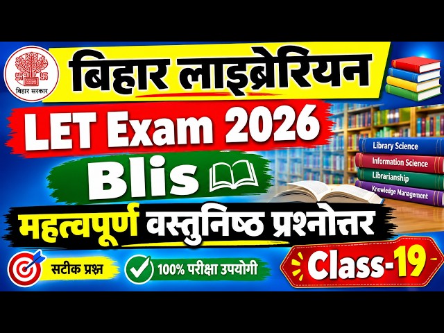 बिहार लाइब्रेरियन LET Exam 2026 | BLIS Class-19 | वस्तुनिष्ठ प्रश्नोत्तर | Bihar Librarian Exam 2026