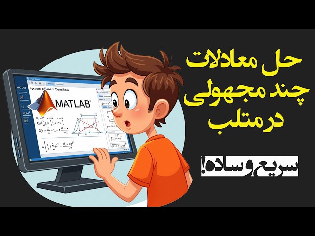 چطور چند معادله رو هم‌زمان با MATLAB حل کنیم؟ آموزش ساده و کاربردی