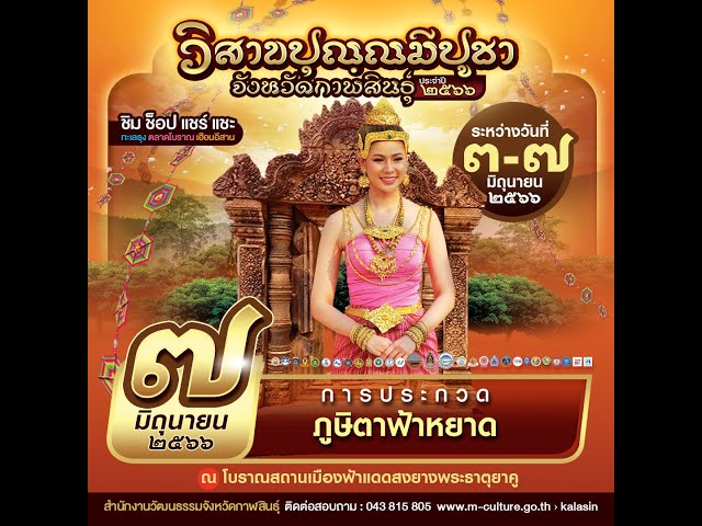 สด!! การประกวดภูษิตาฟ้าหยาด งานเทศกาล "วิสาขปุณฺณมีปูชา" จังหวัดกาฬสินธุ์ ประจำปี ๒๕๖๖