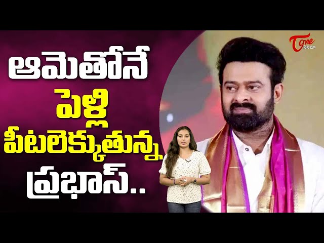 ఆమెతో నే ప్రభాస్ పెళ్లి ..| Prabhas Marraige Fixed With Anushka Shetty | TeluguOne Cinema