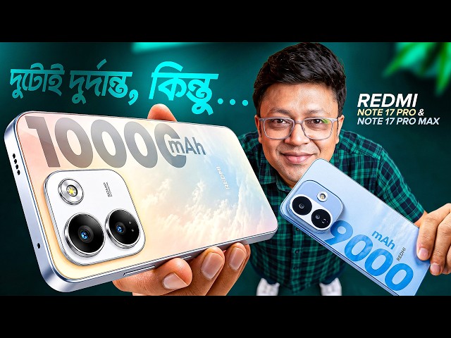 কেনার আগে সাবধান | Redmi Note 17 Pro & Note 17 Pro Max 5g in Bangla