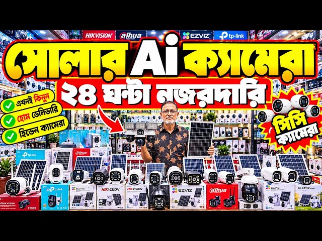 CC Camera🔥Price In Bangladesh 2026😱 Hikvision Camera🇧🇩Dahua CC Camera😱TP Link CC Camera Bangladesh