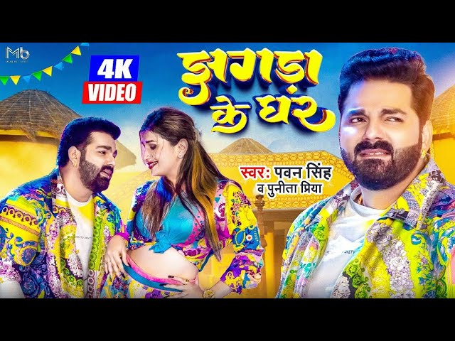 #Video | #Pawan Singh New Song | झगड़ा के घर | Jhagda Ke Ghar | Punita Priya| New Bhojpuri Songs 2022