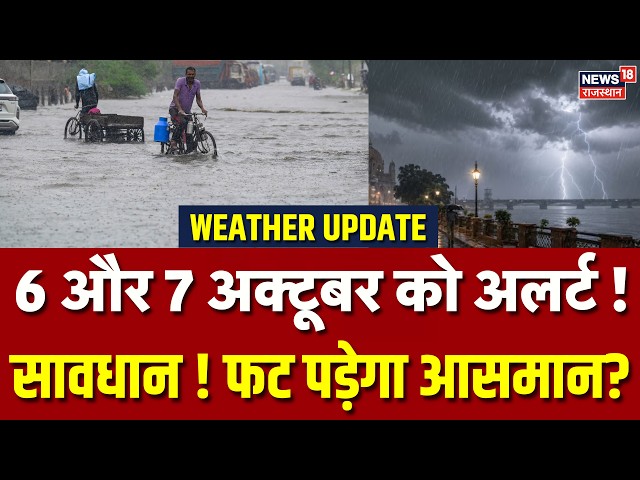 Weather Update:2 दिन तक होने वाली है मूसलाधार बारिश ! |Heavy Rain |IMD |Aaj Ka Mausam |Breaking News