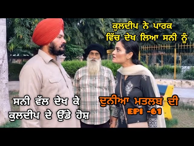(DUNIYA MATLAB DI)ਕੁਲਦੀਪ ਨੇ ਦੇਖਿਆ ਸਨੀ ਨੂੰ ਵੱਖਰੇ ਲਿਬਾਸ ਵਿੱਚ