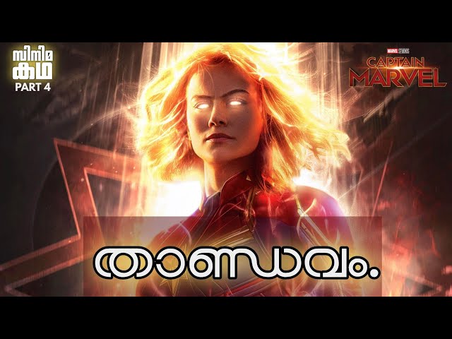 🇨 . 🇲 🇦 🇷 🇻 🇪 🇱👨‍🚒Part 4👨‍🚒Captain Marvel 👨‍🚒Movie Explained In Malayalam 👨‍🚒Movieflix Malayalam
