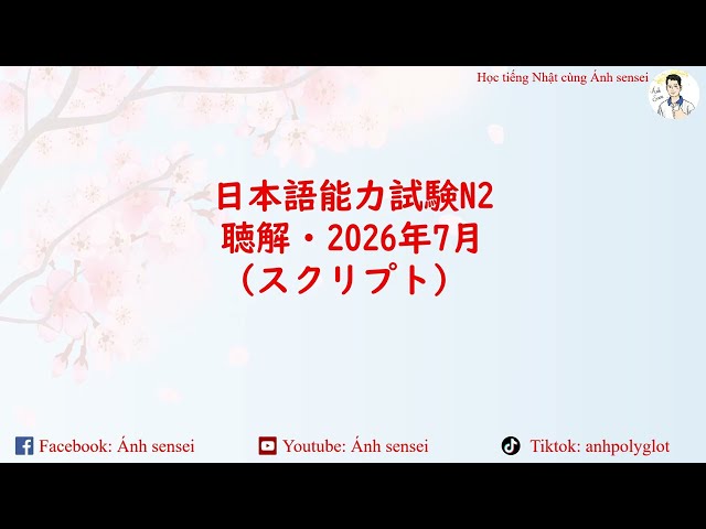 JLPT N2 Listening 7/2026 (Transcript)