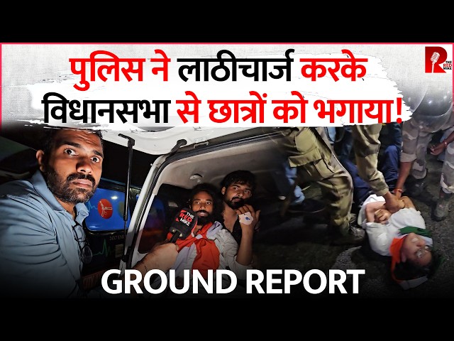 Police ने लाठी चलाकर विधानसभा से छात्रों को हटाया, Jharkhand से Exclusive Ground Report