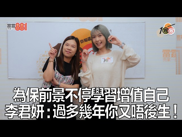 為保前景不停學習增值自己 李君妍:過多幾年你又唔後生!|《1圈圈》