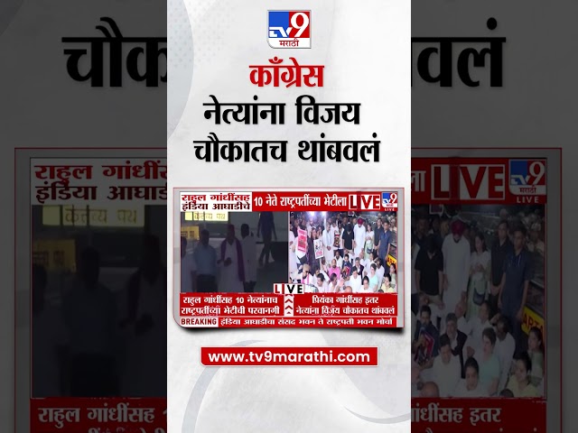 Priyanka Gandhi सह खासदारांचा विजय चौकात ठिय्या | INDIA Aghadi Protest