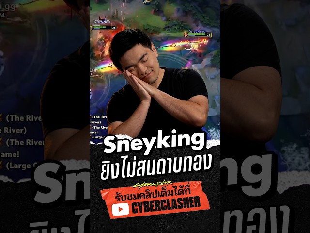 Sneyking ยิงไม่สนดาบทอง #PGL #Dota2 #PGLWallachiaS9 #Cyberclasher