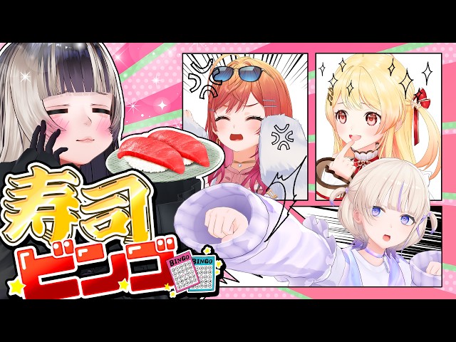 儒烏風亭らでん”わかり手”は誰だ！寿司ネタ予想で解釈違い発生！？【#ReGLOSS寿司ビンゴ】