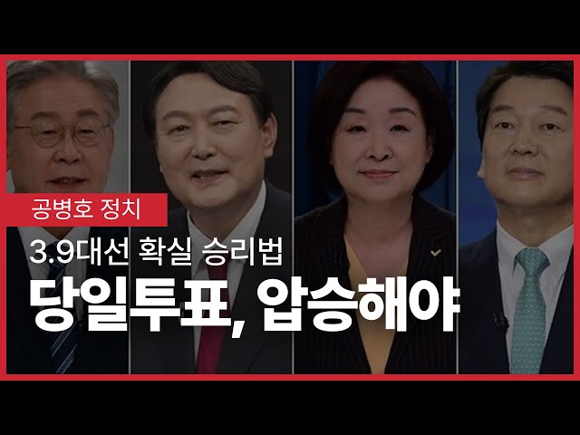 "당일투표에서 압승해야, 이긴다" / 3.9대선에서 확실히 승리하는 법 / 역대 모든 선거에서 증명된 일 [공병호TV]