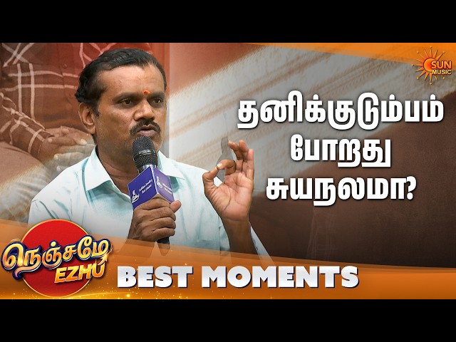 Joint family'ல இதுதான் problem'ஆ? | Nenjame Ezhu - Best Moments | Ep 07 | Sun Music