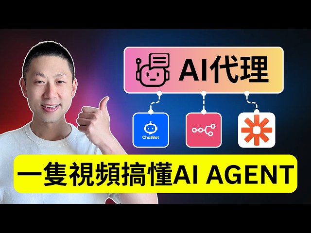 15分鐘學會AI Agent｜完整講解