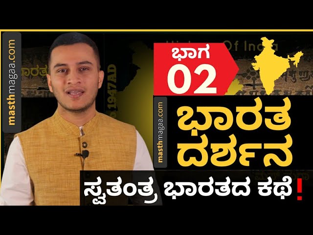 PART 02 - ನಾಯಿಗಾಗಿ ಹೆಂಡತಿಯನ್ನೇ ಬಿಟ್ಟಿದ್ದನಾ ಆ ನವಾಬ!? | History of Independent India | Masth Magaa