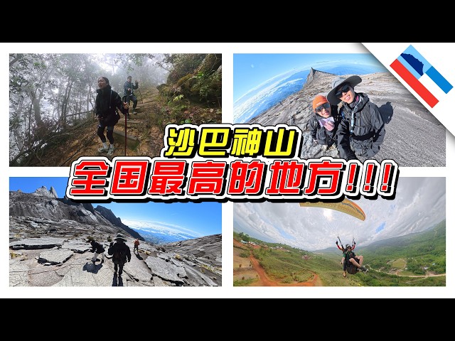 🇲🇾我到了全国最高的地方！沙巴神山！//神山/沙巴/Sabah//