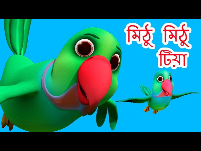 মিতু মিট্টু সামি টিয়া Ami Tiya Ami Tiya I Mithu Mithu I Bengali Rhymes for Children I Happy Bachpan
