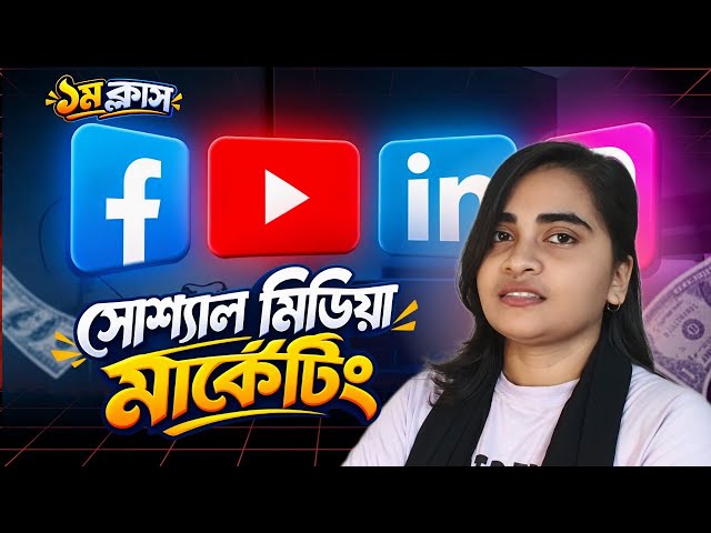 🚀 Social Media Marketing | Class 1 | Learn from Scratch. Freelancer Eti.