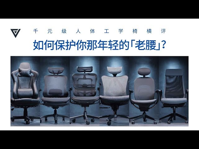 【爱否评测】千元级人体工学椅横评:如何保护你那年轻的「老腰」?