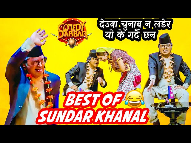 चुनाबमा उठ्न नसक्ने गरे कु*टाइ खाए क्यार देउबाले || Sundar Khanal || Comedy Darbar || Comedy Video