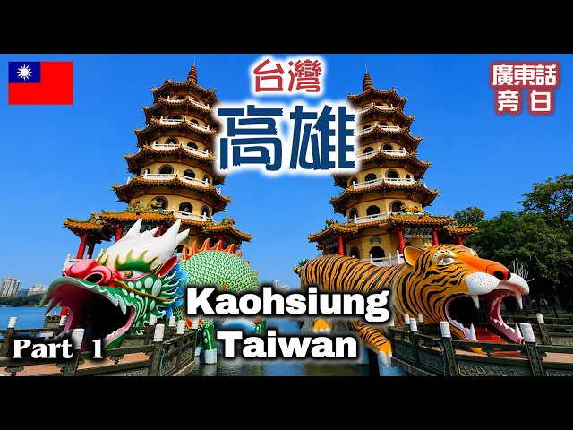 【廣東話】台灣 高雄 Kaohsiung, Taiwan (Part 1)