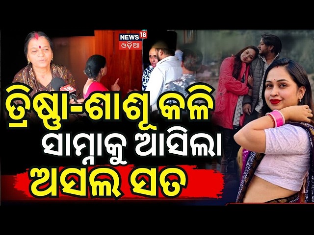 ତ୍ରିଷ୍ଣା-ଶାଶୂ କଳି ସାମ୍ନାକୁ ଆସିଲା ଅସଲ ସତ | Youtuber Rahul | Youtuber Rahul Wife | Rahishna Odia Vlogs