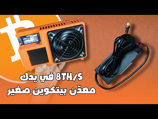 مراجعة مفصلة لجهاز تعدين NerdQX 8TH وكيف تضبط إعداداته✅