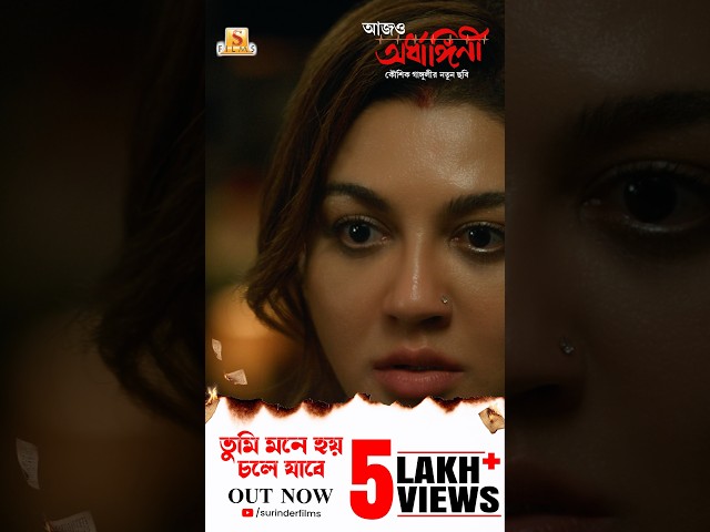 Tumi Mone Hoy Chole Jabe crossed 5 Lakh+ Views |  #TumiMoneHoyCholeJabe #5LakhViews #SurinderFilms