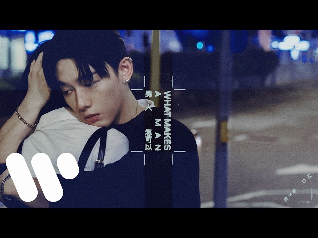 MC 張天賦 - 男人怎可以 What Makes A Man (Official Music Video)