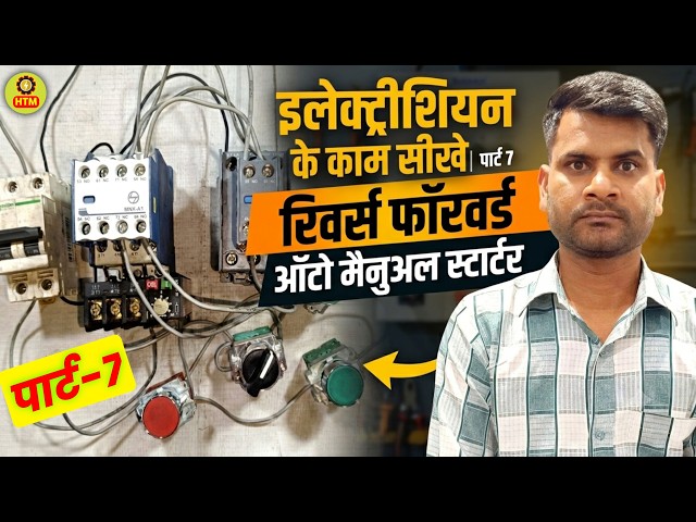 इलेक्ट्रिशियन का काम सीखे | Part-7 | Reverse Forward Starter Auto Manual Control Wiring Kaise Kare?