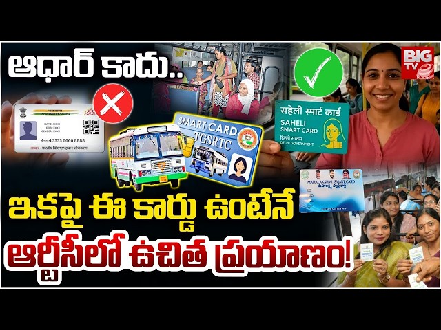 Free Bus New Rule ఈ కార్డు ఉంటేనే ఫ్రీ బస్ | Mahalakshmi Smart Cards to Telangana Women | BIG TV