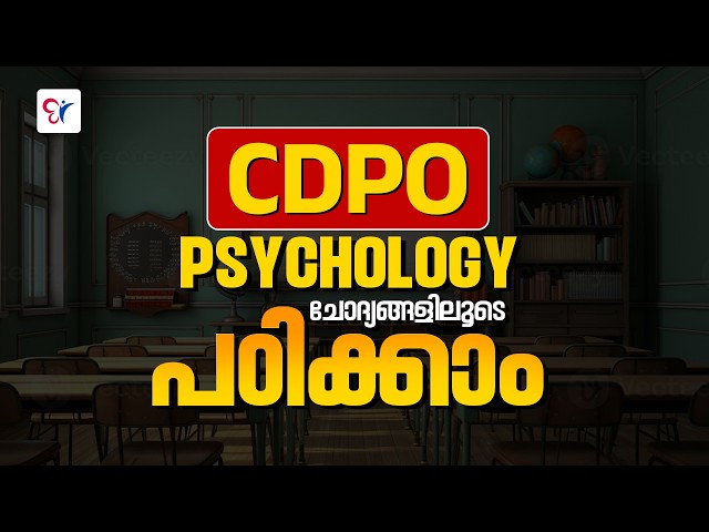 CDPO PSYCHOLOGY ചോദ്യങ്ങളിലൂടെ പഠിക്കാം | CDPO EXAM 2026