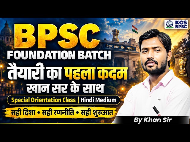 73rd BPSC Strategy | 73rd BPSC Foundation Batch | 73rd BPSC Orientation Class By Khan Sir | KGS BPSC