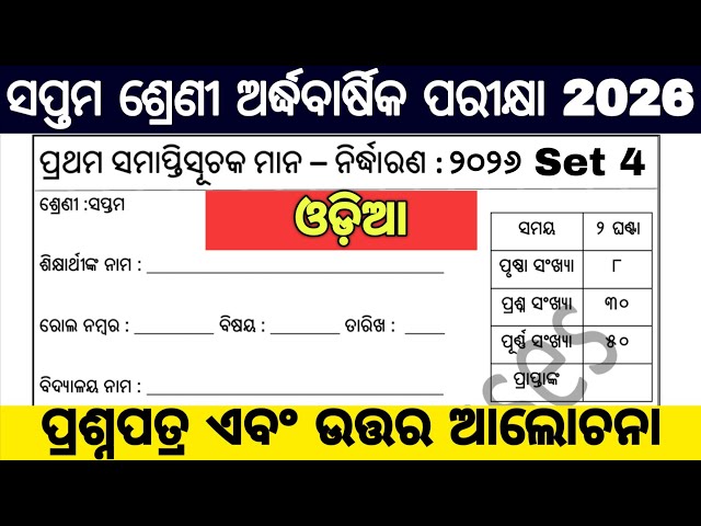 7th class half yearly exam 2026 question paper / 7 class half yearly exam 2026 odia