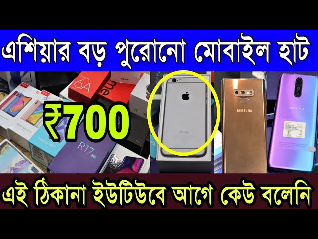 মাত্র ৭০০টাকায় ১৫,৩৫০টাকার ব্র্যান্ডেড স্মার্টফোন |সঙ্গে অরিজিনাল বিল বক্স(Asia Largest Mobile Haat)