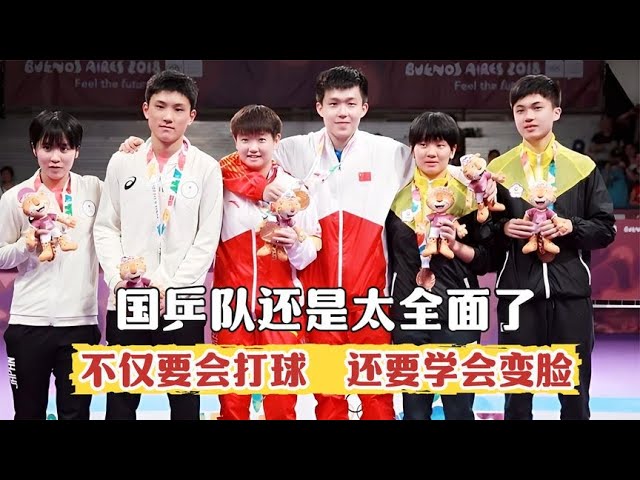 国乒队还是太全面,不仅会打球,还要学变脸,每人表情都值得细品