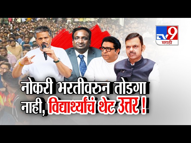 tv9 Marathi Special Report | नोकरी भरतीवरुन तोडगा नाही, विद्यार्थ्यांचं थेट उत्तर! | Raj Thackeray