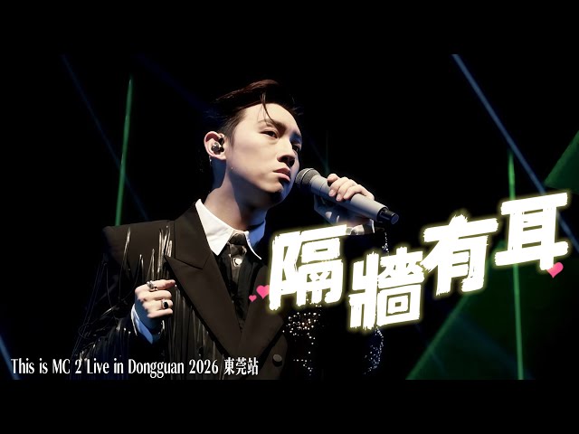 【4K】MC張天賦《隔牆有耳》東莞演唱會 This is MC 2 Live in  Dongguan |2026.5.30｜#mc張天賦 #mc #張天賦 #隔牆有耳 #thisismc 