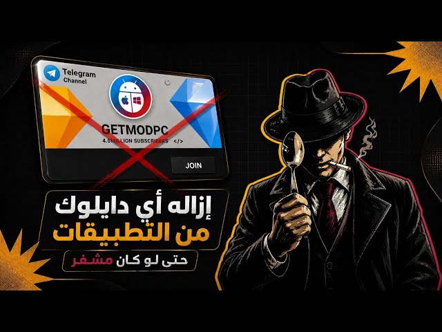 إزاله دايلوك من التطبيقات حتى لو كان الاستدعاء داخل lib