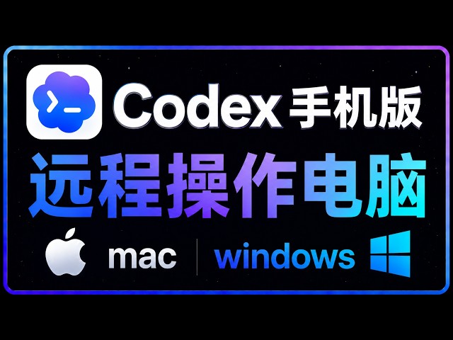 2026最新 Codex 手机版教学！Mac和Windows方案都有，完爆小龙虾｜保姆教程3分钟100%成功