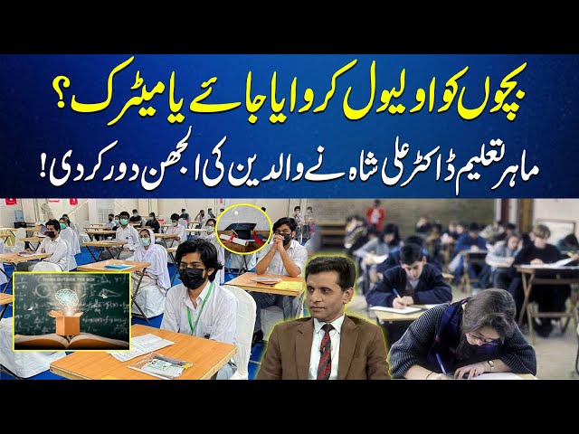 O Level or Matric – What’s Better for Your Child? Dr. Ali Shah Explains