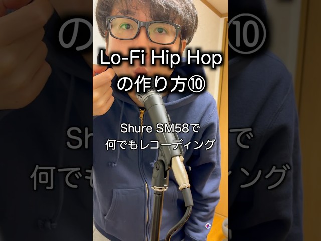 Lo-Fi Hip Hopの作り方⑩Shure SM58で何でもレコーディング #DTM